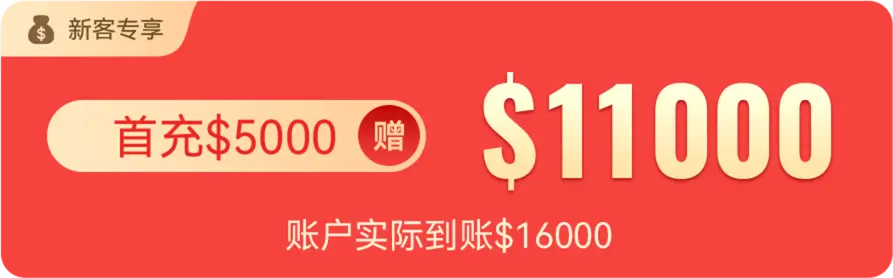 首充$5000 赠$11000