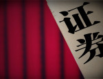 并购整合夯实根基 券商协同价值持续兑现